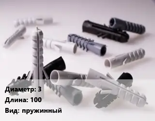 Дюбель 3х100 пружинный